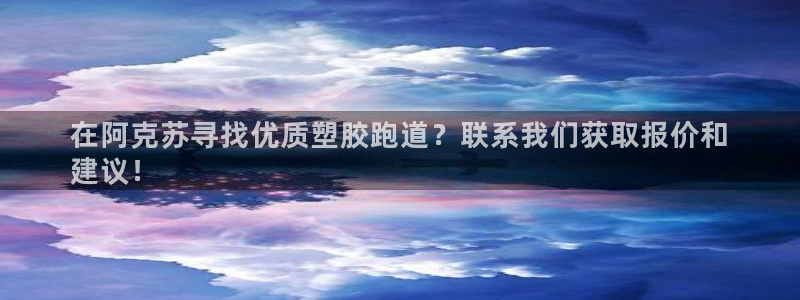 红足l一世开奖现场62ty：在阿克苏寻找优质塑胶跑道？联系我们获取报价和
建议！