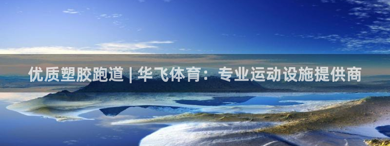 红姐现场直播开奖记录：优质塑胶跑道 | 华飞体育：专业运动设施提供商