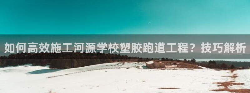 红足一1世开奖记录：如何高效施工河源学校塑胶跑道工程？技巧解析