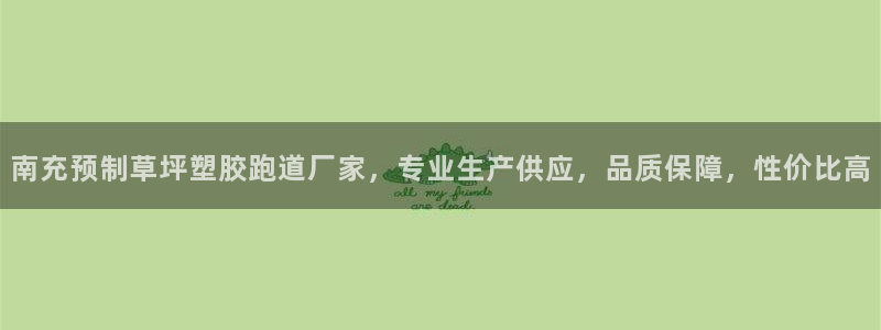 66814红足一66814世：南充预制草坪塑胶跑道厂家，专业生产供应，品质保障，性价比高