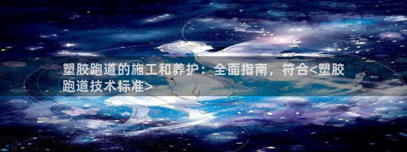 红足一1世77814：塑胶跑道的施工和养护：全面指南，符合<塑胶
跑道技术标准>