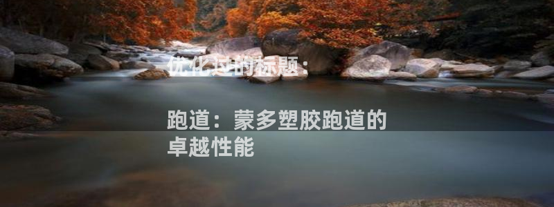 红足一1世66814新宝：优化过的标题：

跑道：蒙多塑胶跑道的
卓越性能
