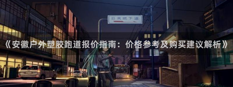 红足网足球直播：《安徽户外塑胶跑道报价指南：价格参考及购买建议解析》