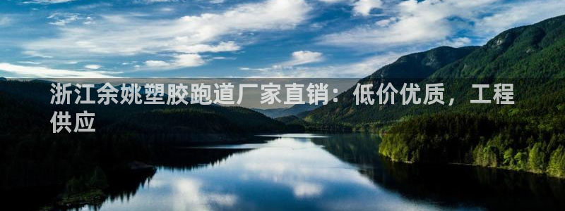 百度红足一1视频在线观看：浙江余姚塑胶跑道厂家直销：低价优质，工程
供应