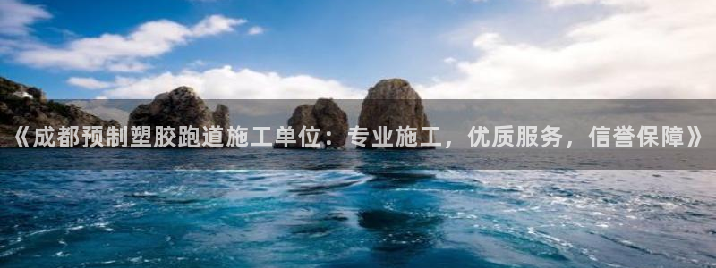 红足1世足球网址：《成都预制塑胶跑道施工单位：专业施工，优质服务，信誉保障》