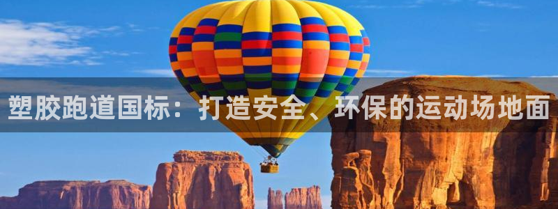 红足1世足球网址大全：塑胶跑道国标：打造安全、环保的运动场地面