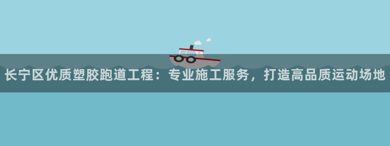 红足一1世官网比分：长宁区优质塑胶跑道工程：专业施工服务，打造高品质运动场地