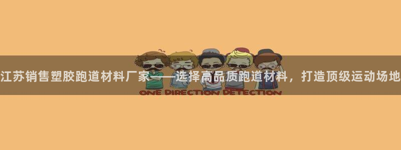 红足1世足球网址：江苏销售塑胶跑道材料厂家——选择高品质跑道材料，打造顶级运动场地