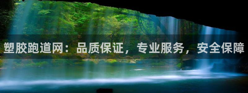 333814红·足一世比分：塑胶跑道网：品质保证，专业服务，安全保障