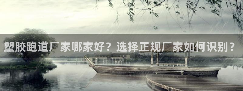 红足一1世即时比分：塑胶跑道厂家哪家好？选择正规厂家如何识别？