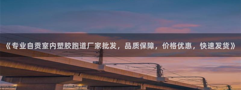777814红·足一世：《专业自贡室内塑胶跑道厂家批发，品质保障，价格优惠，快速发货》