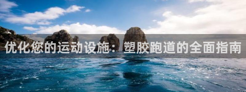 红足1一世开奖版：优化您的运动设施：塑胶跑道的全面指南