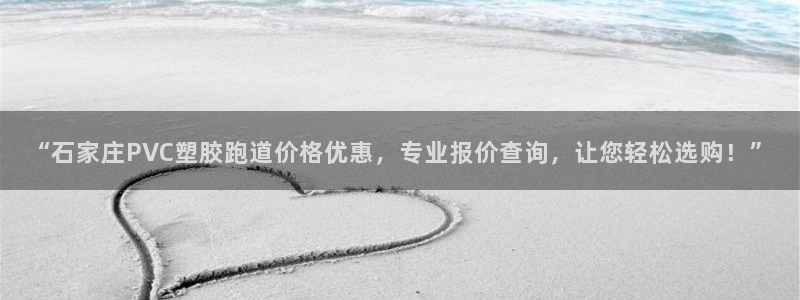 77814红足1世：“石家庄PVC塑胶跑道价格优惠，专业报价查询，让您轻松选购！”