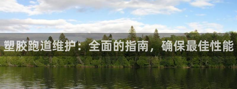 红足1一世开奖版：塑胶跑道维护：全面的指南，确保最佳性能